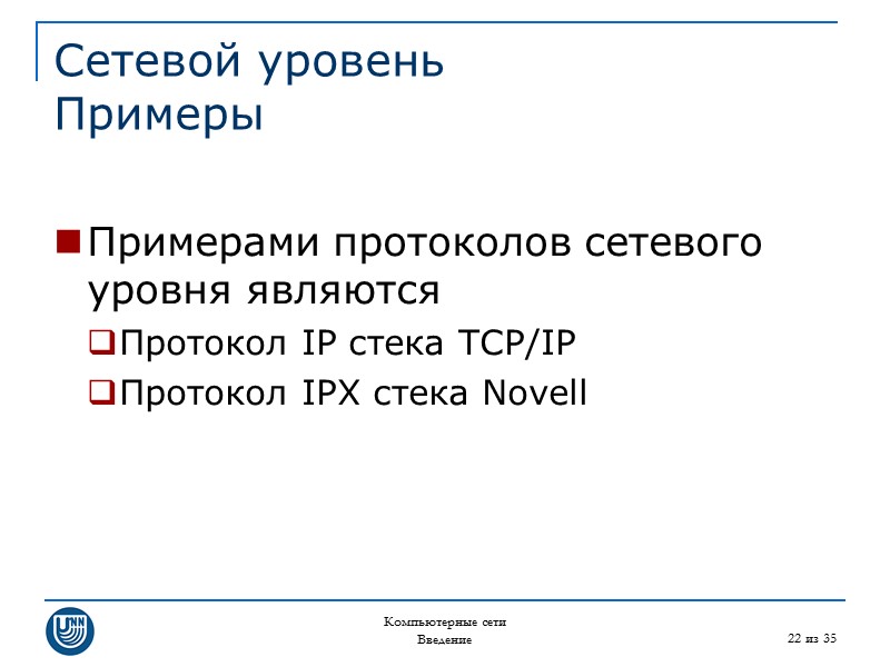 Компьютерные сети Введение 22 из 35 Сетевой уровень Примеры  Примерами протоколов сетевого уровня